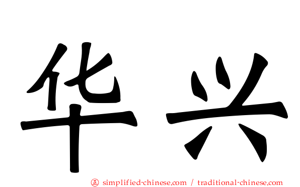 华兴