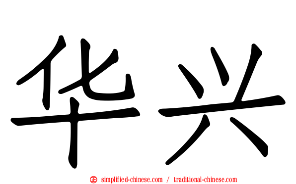 华兴