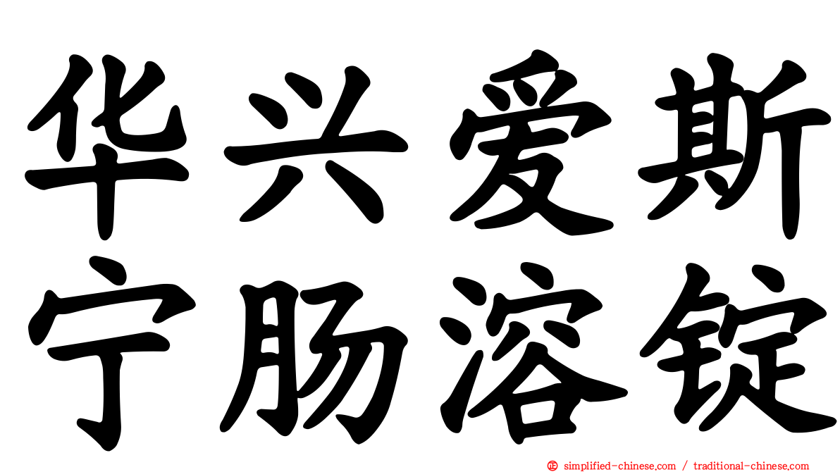 华兴爱斯宁肠溶锭