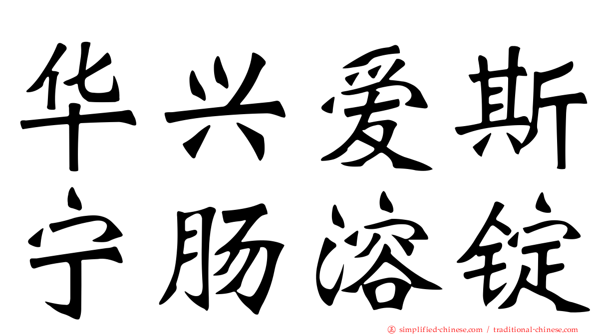 华兴爱斯宁肠溶锭