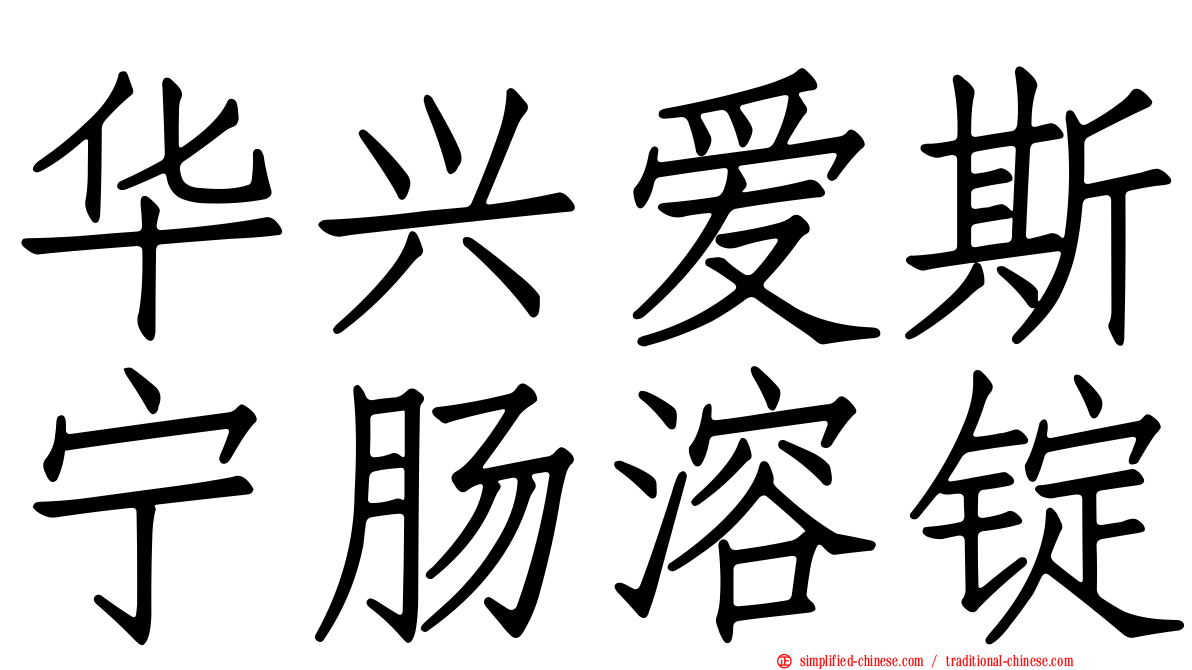 华兴爱斯宁肠溶锭