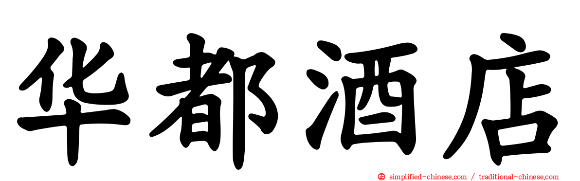 华都酒店