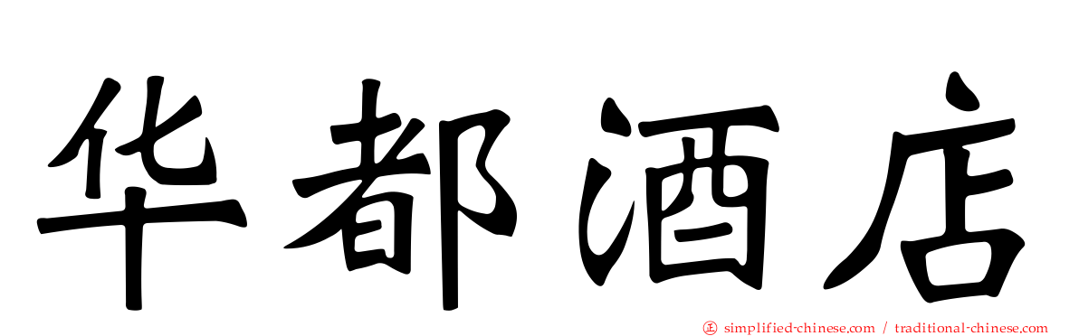 华都酒店