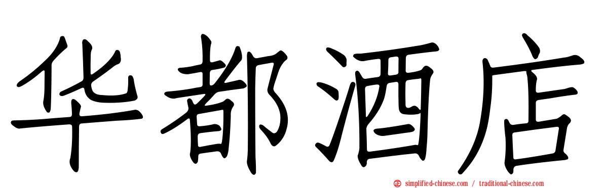 华都酒店