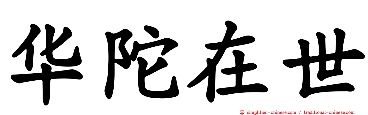 华陀在世