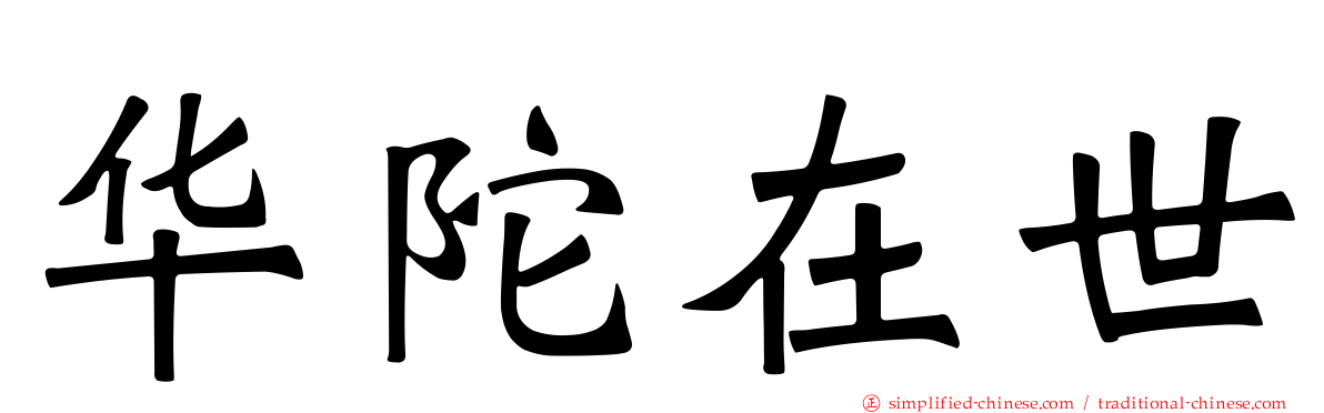 华陀在世