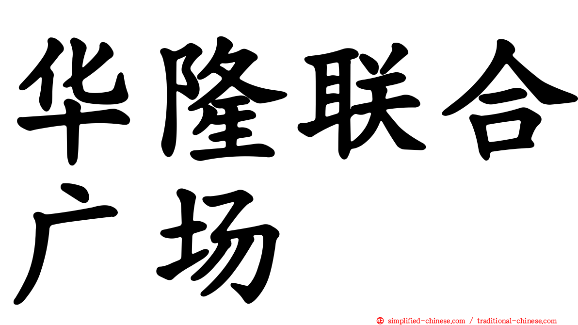 华隆联合广场