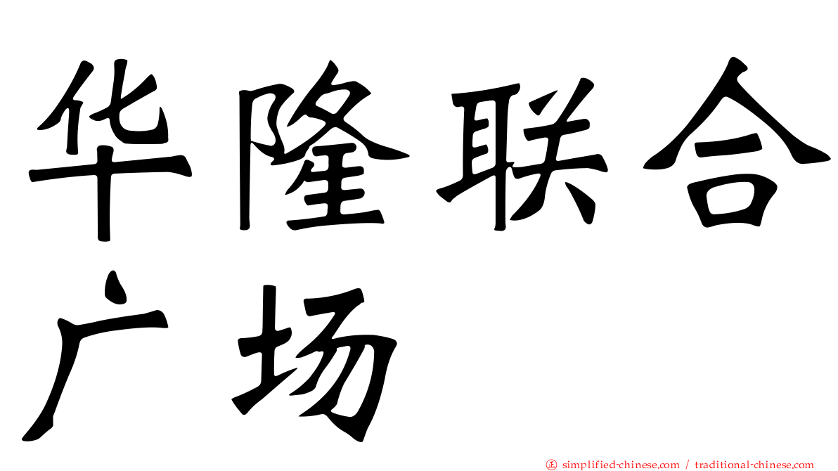 华隆联合广场