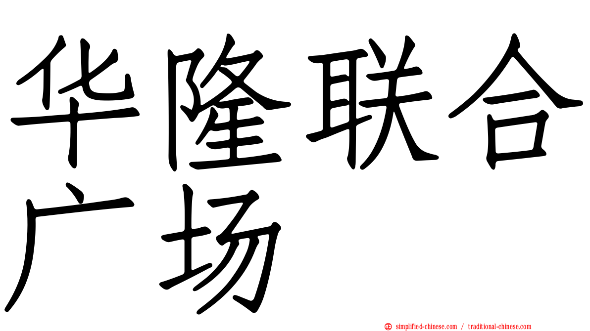华隆联合广场