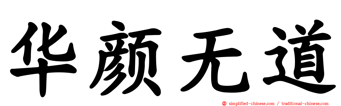 华颜无道