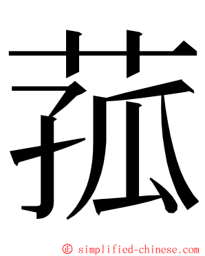 菰 ming font