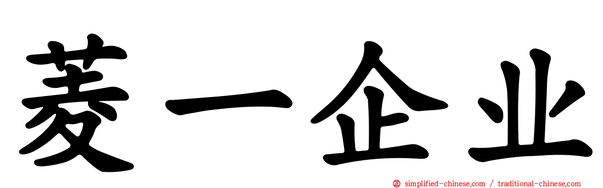 菱一企业