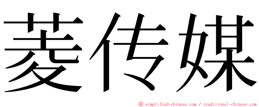 菱传媒 ming font