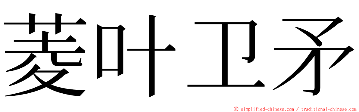 菱叶卫矛 ming font