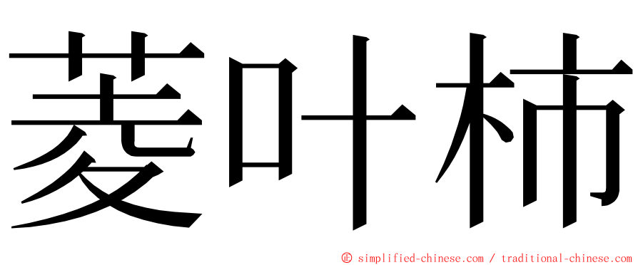 菱叶柿 ming font