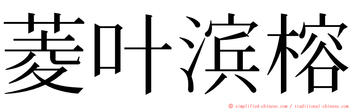 菱叶滨榕 ming font