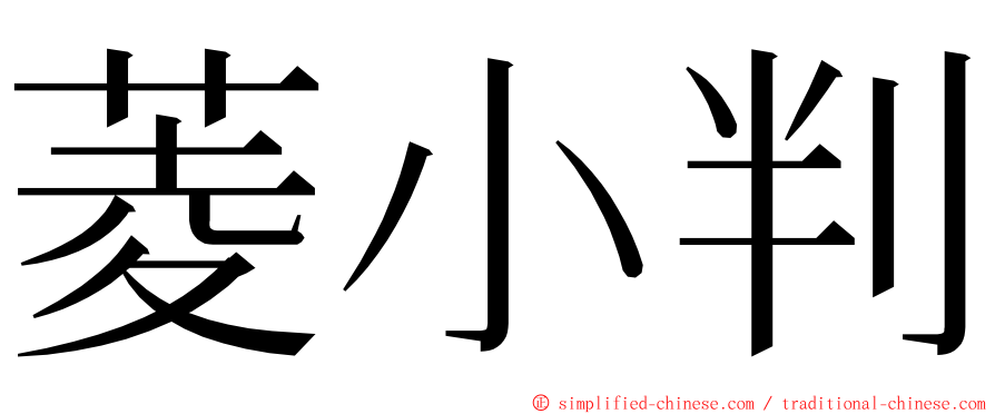 菱小判 ming font