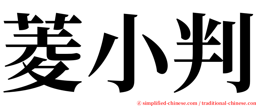 菱小判 serif font
