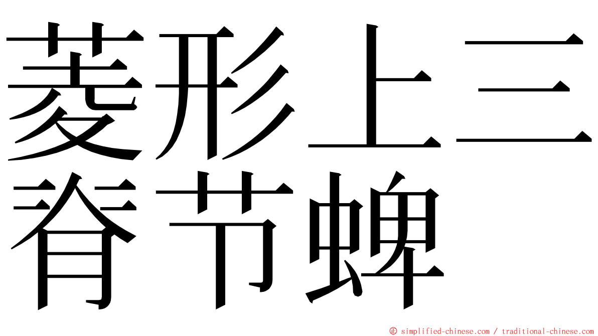 菱形上三脊节蜱 ming font