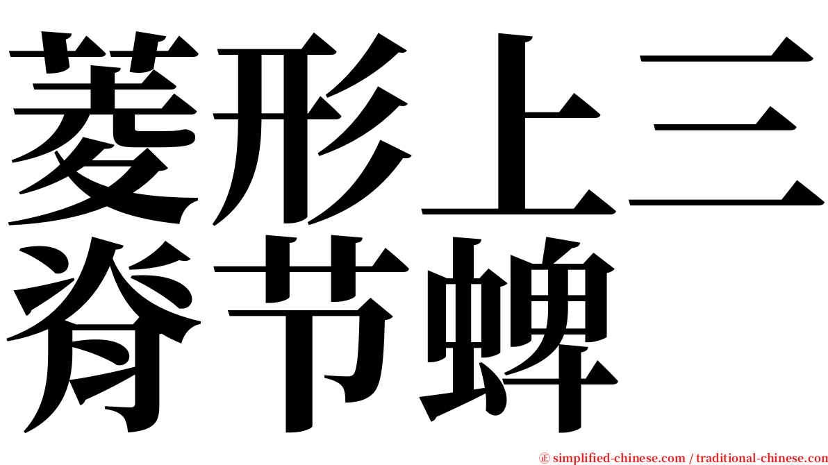 菱形上三脊节蜱 serif font