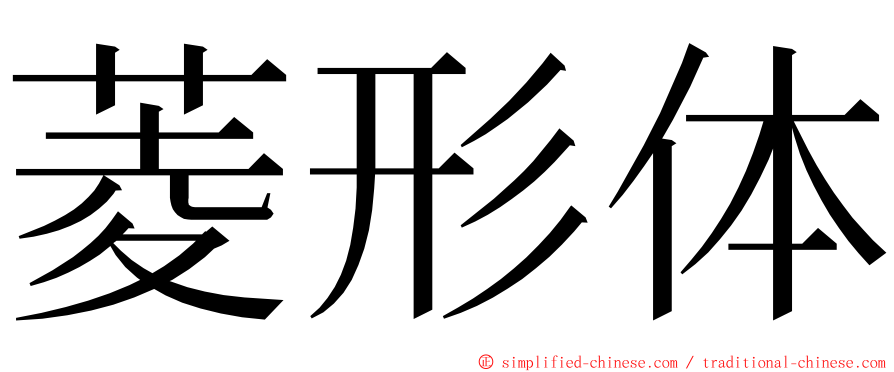 菱形体 ming font