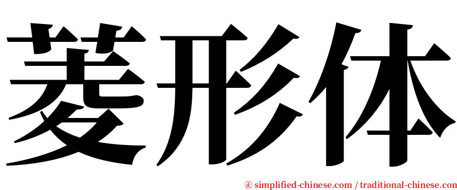 菱形体 serif font