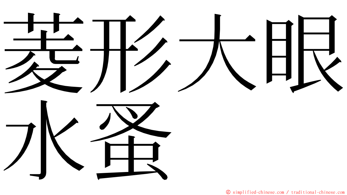 菱形大眼水蚤 ming font