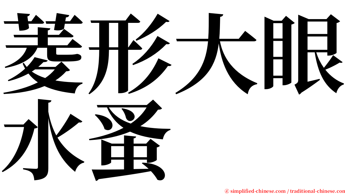 菱形大眼水蚤 serif font