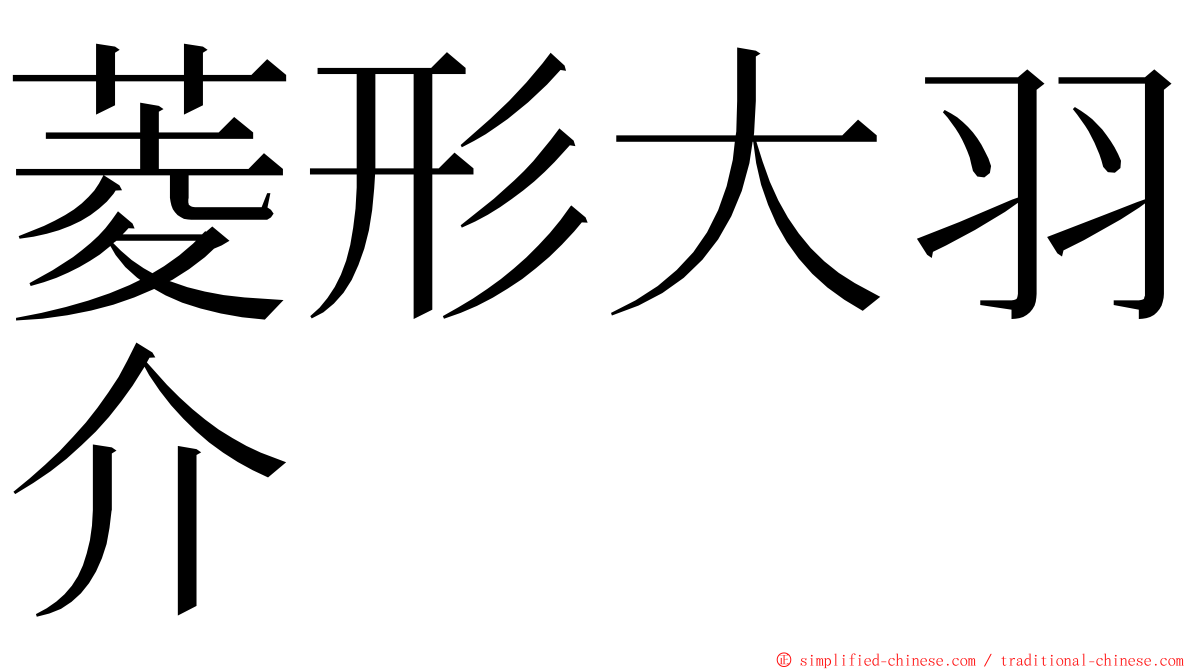 菱形大羽介 ming font