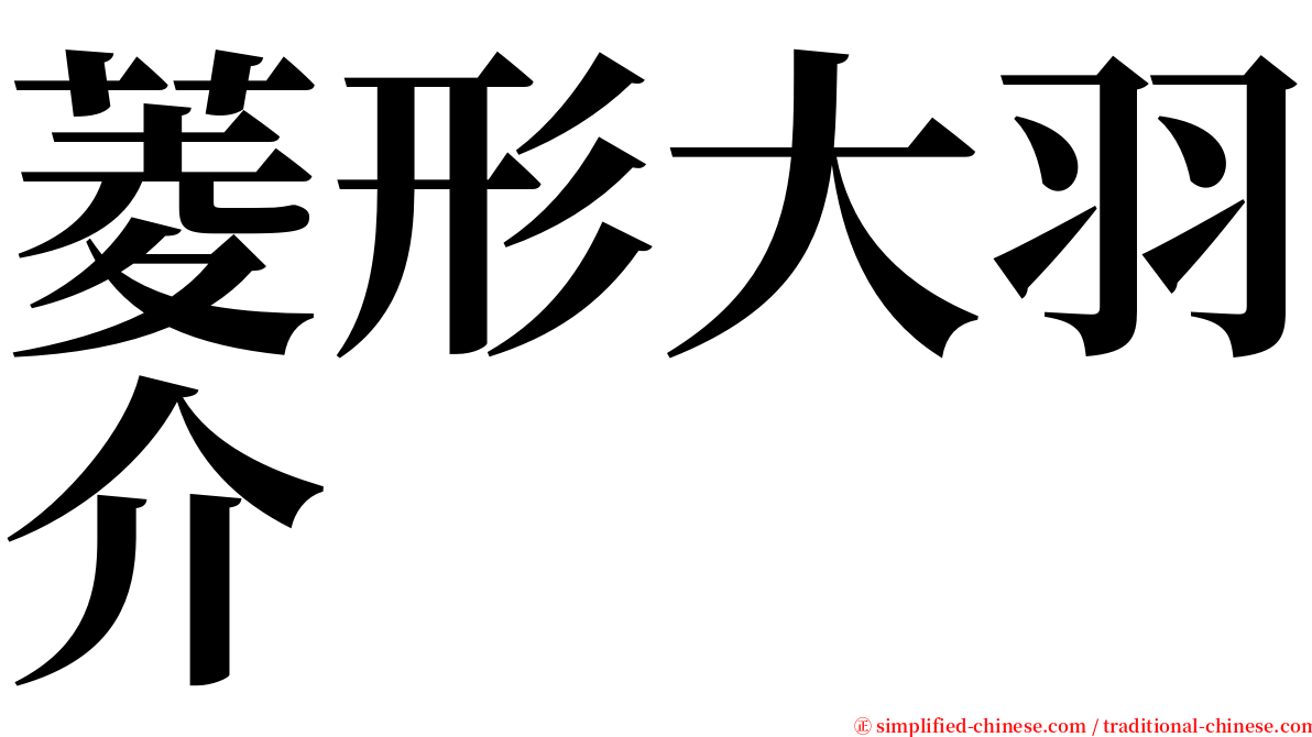 菱形大羽介 serif font