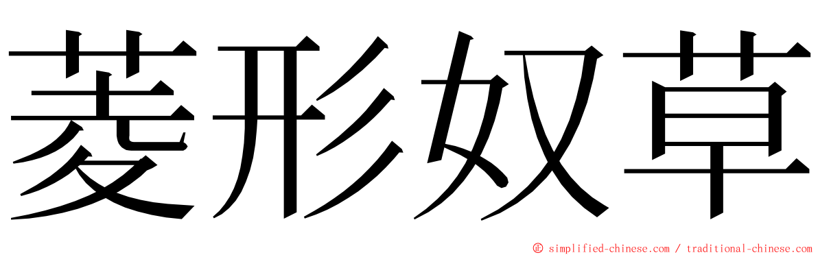 菱形奴草 ming font