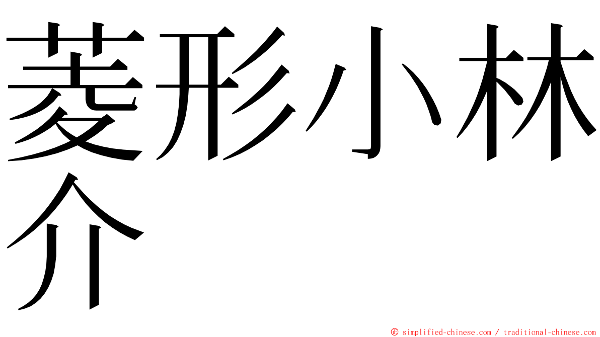 菱形小林介 ming font