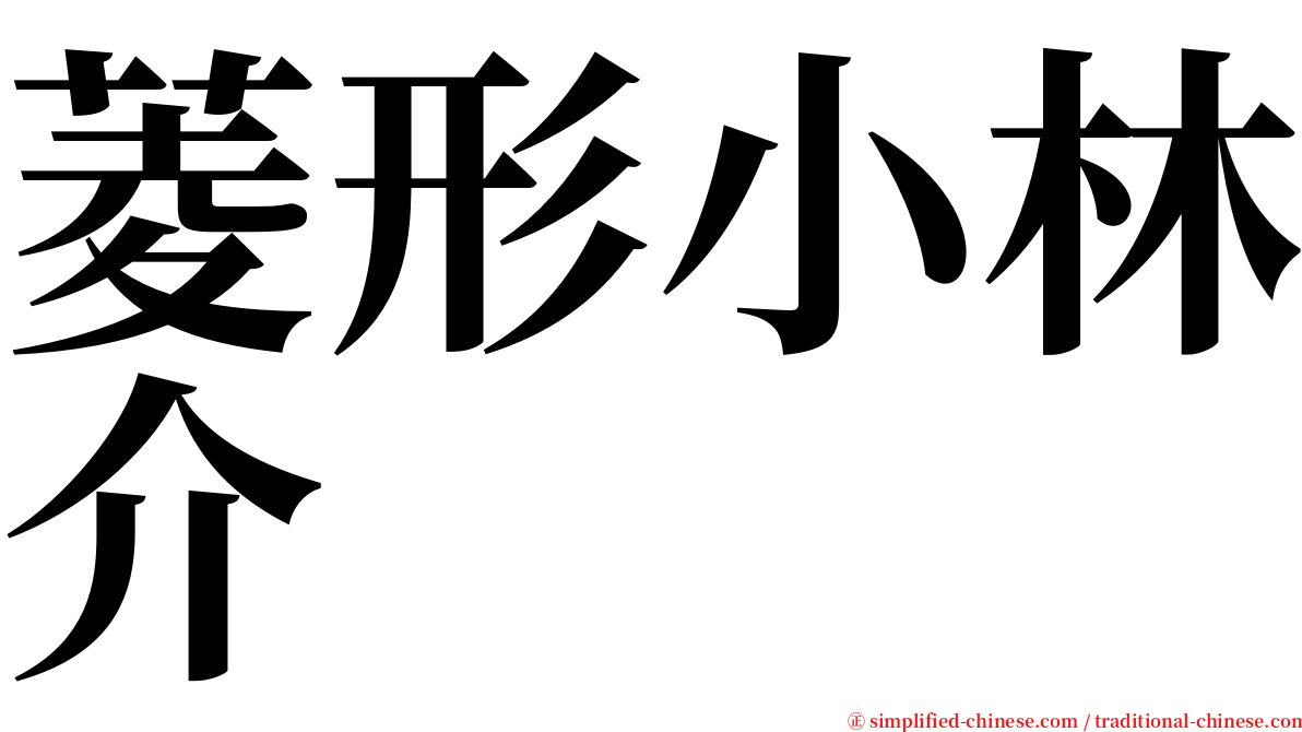 菱形小林介 serif font