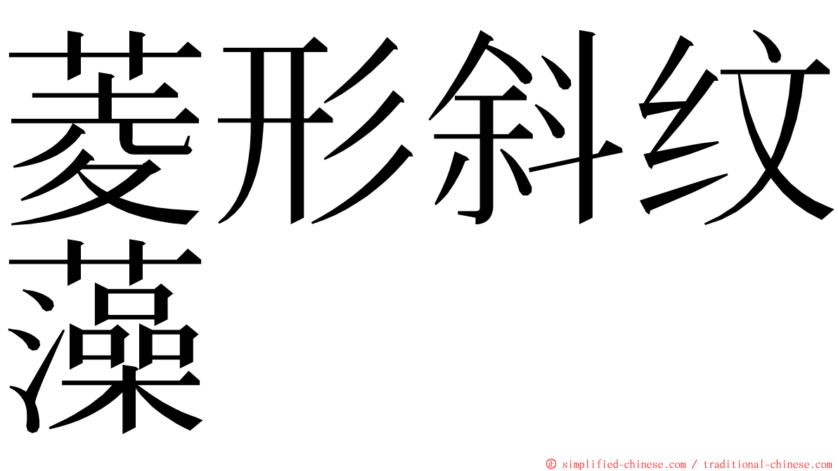 菱形斜纹藻 ming font