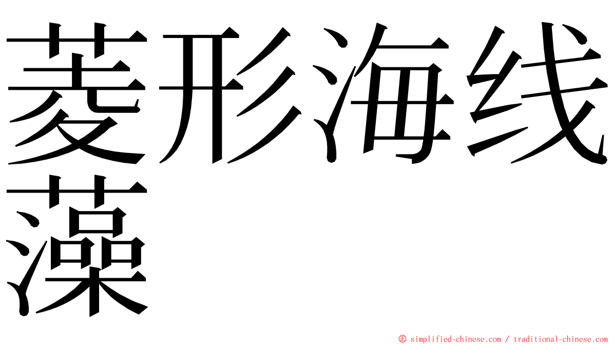 菱形海线藻 ming font