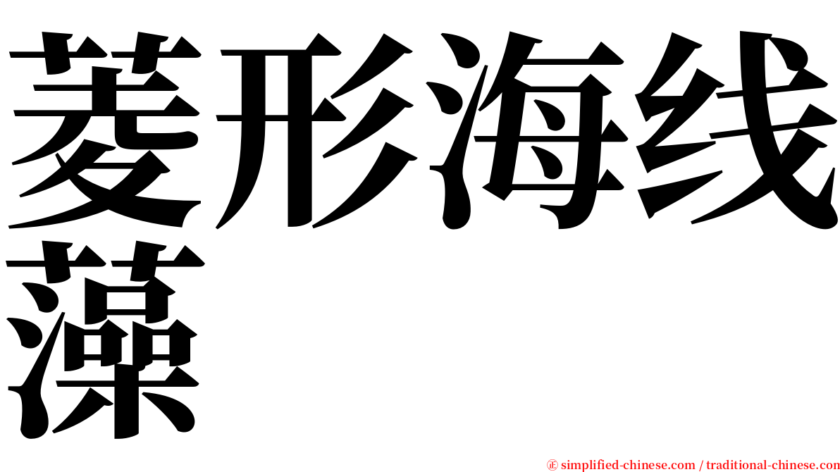 菱形海线藻 serif font