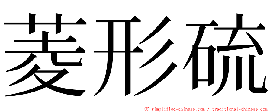 菱形硫 ming font