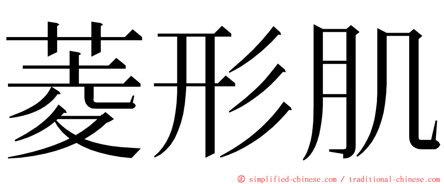 菱形肌 ming font