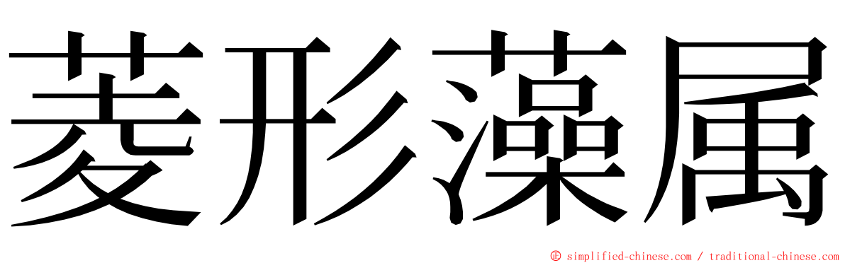 菱形藻属 ming font