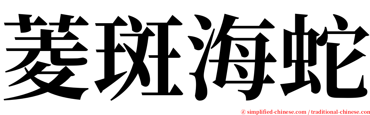 菱斑海蛇 serif font