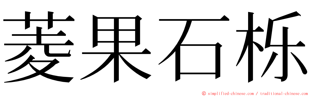 菱果石栎 ming font