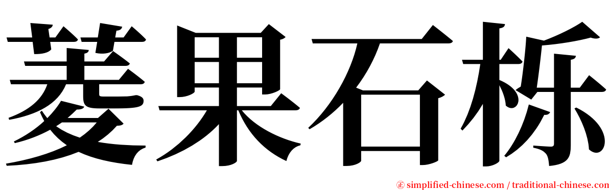 菱果石栎 serif font