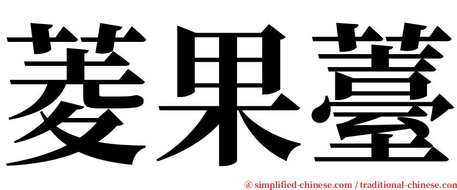 菱果薹 serif font