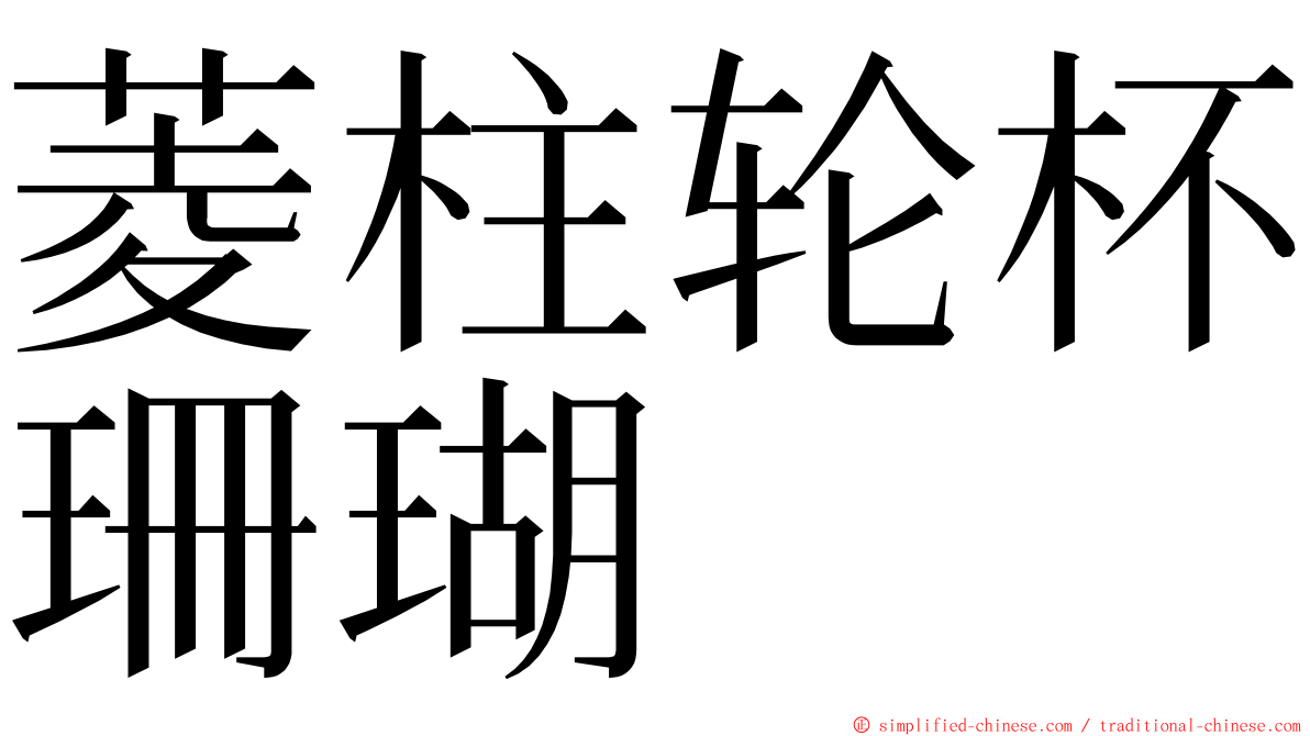 菱柱轮杯珊瑚 ming font