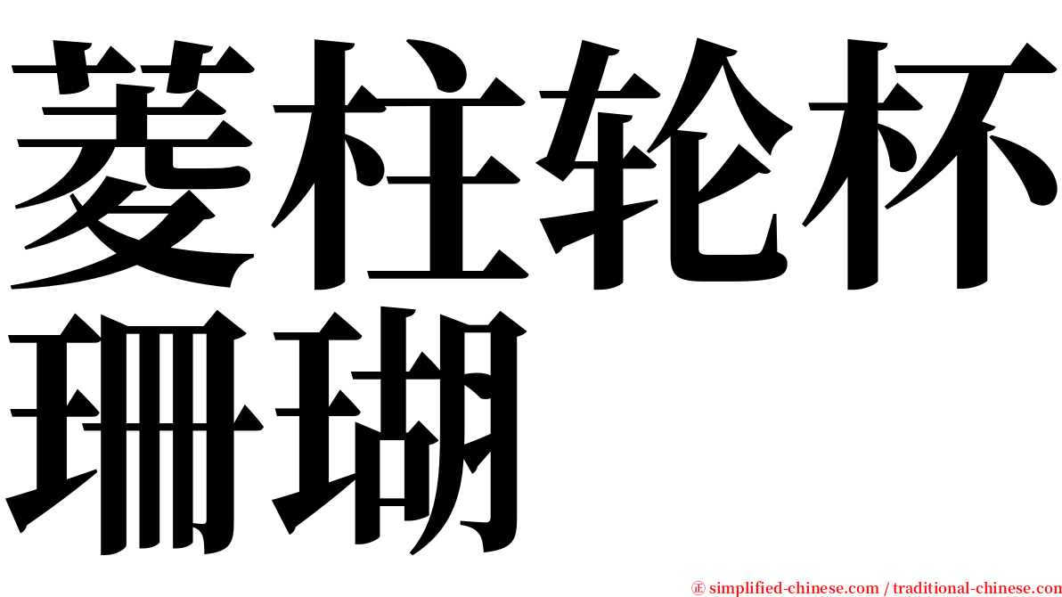 菱柱轮杯珊瑚 serif font