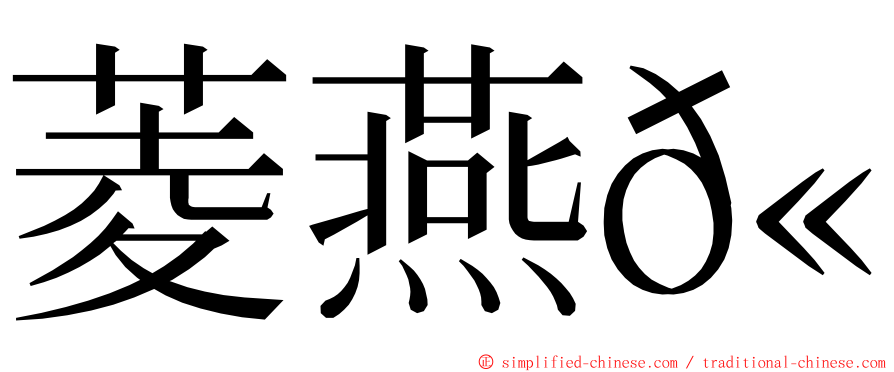 菱燕𫚉 ming font