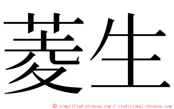 菱生 ming font