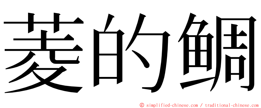 菱的鲷 ming font