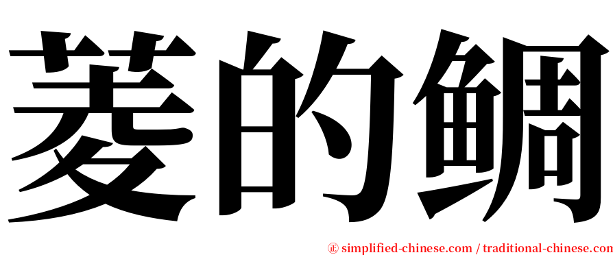 菱的鲷 serif font