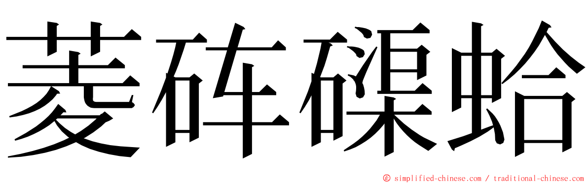 菱砗磲蛤 ming font